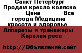 Санкт-Петербург Продам кресло коляска “KY874l › Цена ­ 8 500 - Все города Медицина, красота и здоровье » Аппараты и тренажеры   . Карелия респ.